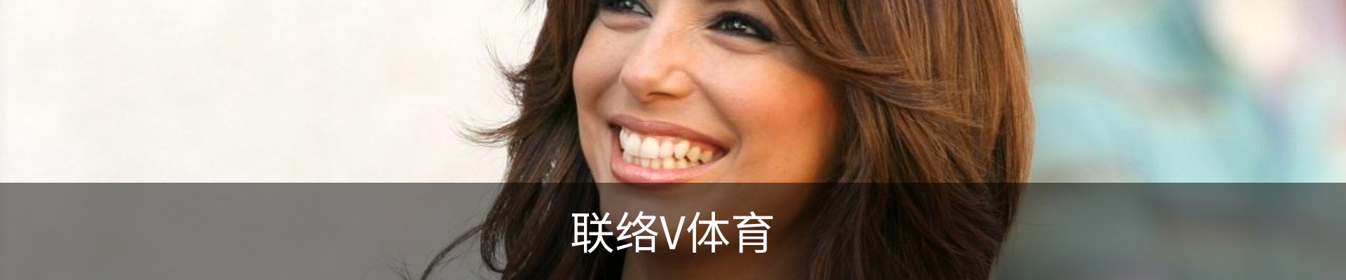 联络V体育
